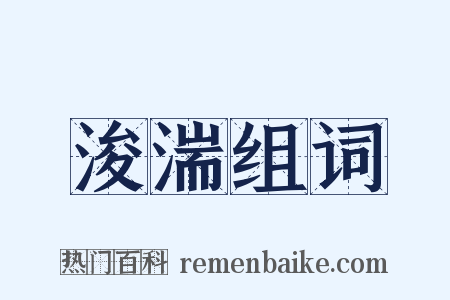 浚湍组词是什么意思的图片